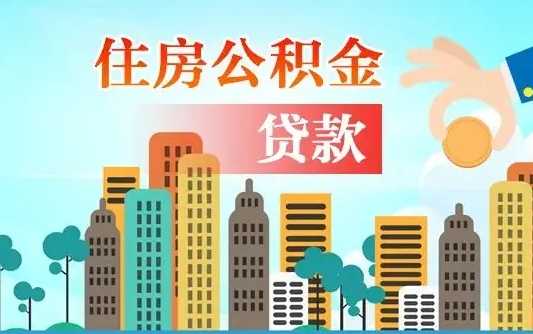 公积金最多能贷款多少_常德公积金代办服务